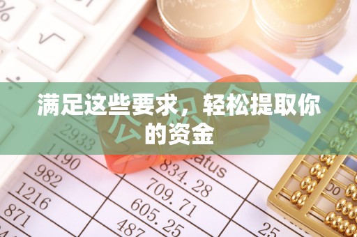 孟州满足这些要求，轻松提取你的资金