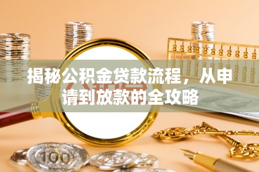 孟州揭秘公积金贷款流程，从申请到放款的全攻略