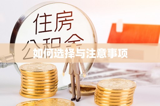 孟州如何选择与注意事项