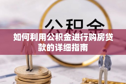 孟州如何利用公积金进行购房贷款的详细指南