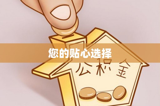 孟州您的贴心选择