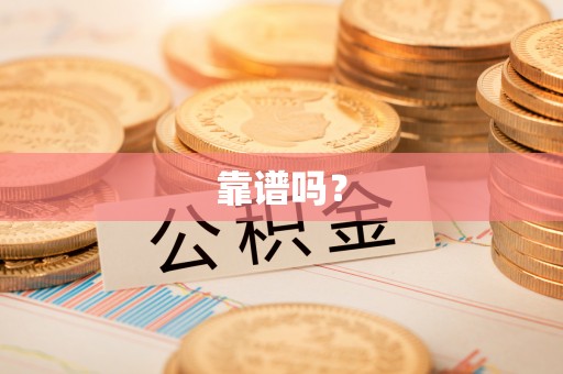 孟州靠谱吗？