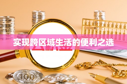 孟州实现跨区域生活的便利之选
