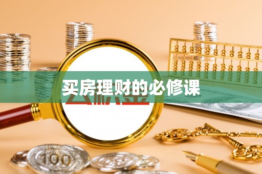 孟州买房理财的必修课
