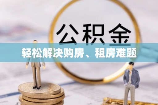 孟州轻松解决购房、租房难题