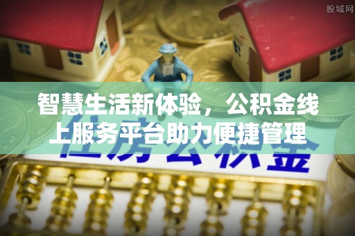 孟州智慧生活新体验，公积金线上服务平台助力便捷管理