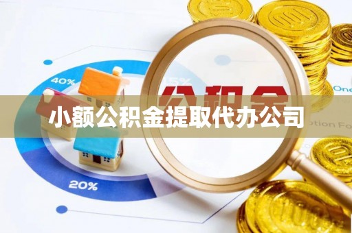 孟州小额公积金提取代办公司