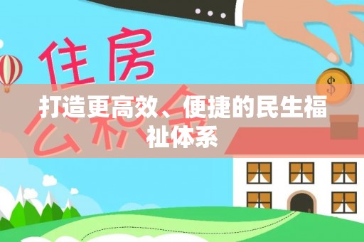 孟州打造更高效、便捷的民生福祉体系