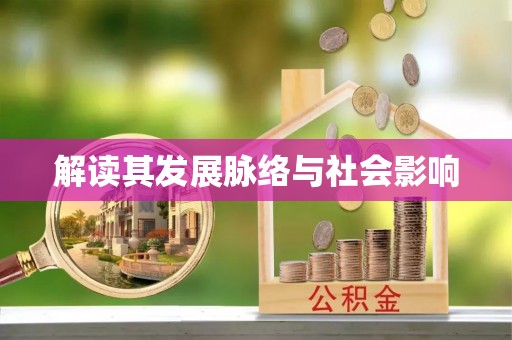 孟州解读其发展脉络与社会影响