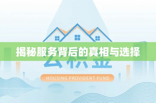 孟州揭秘服务背后的真相与选择