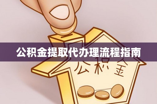 孟州公积金提取代办理流程指南