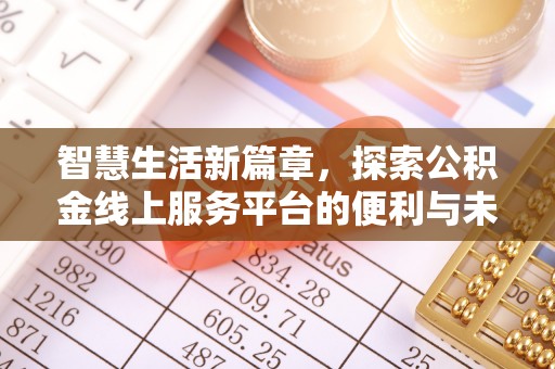 孟州智慧生活新篇章，探索公积金线上服务平台的便利与未来