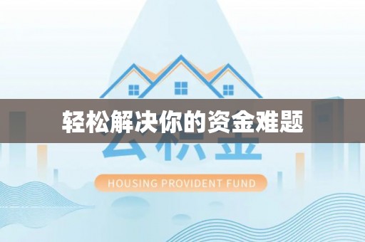 孟州轻松解决你的资金难题