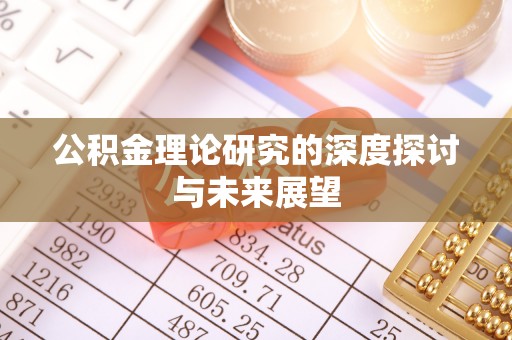 孟州公积金理论研究的深度探讨与未来展望