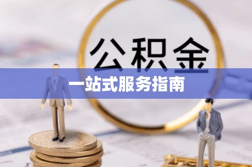 孟州一站式服务指南