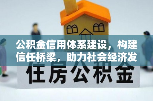 孟州公积金信用体系建设，构建信任桥梁，助力社会经济发展