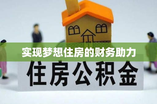 孟州实现梦想住房的财务助力