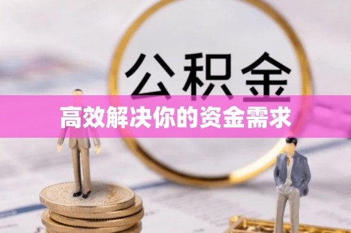 孟州高效解决你的资金需求