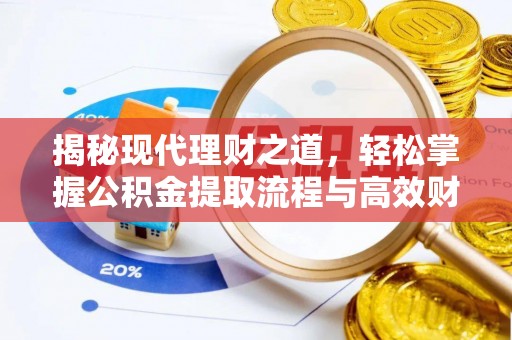 孟州揭秘现代理财之道，轻松掌握公积金提取流程与高效财务规划