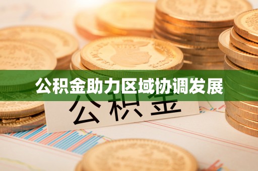 孟州公积金助力区域协调发展