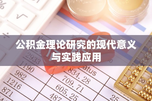 孟州公积金理论研究的现代意义与实践应用