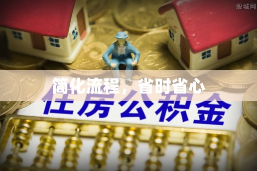 孟州简化流程，省时省心