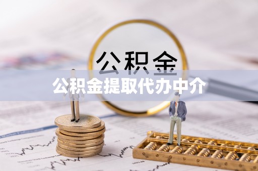 孟州公积金提取代办中介