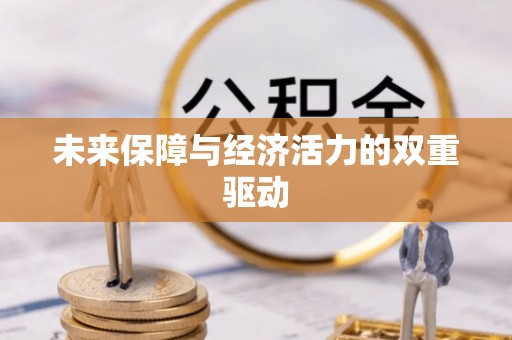 孟州未来保障与经济活力的双重驱动