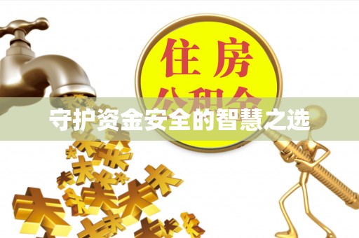孟州守护资金安全的智慧之选