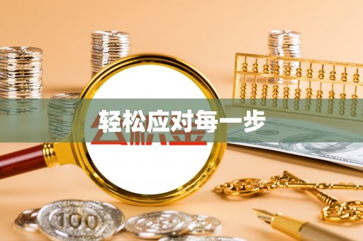 孟州轻松应对每一步