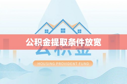 孟州公积金提取条件放宽