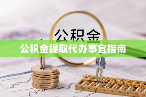 孟州公积金提取代办事宜指南