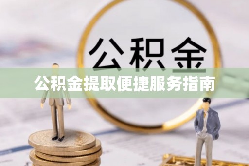 孟州公积金提取便捷服务指南