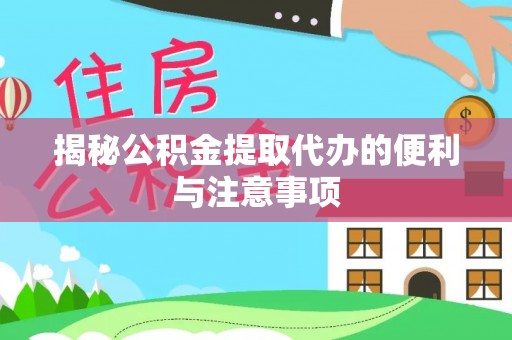 孟州揭秘公积金提取代办的便利与注意事项