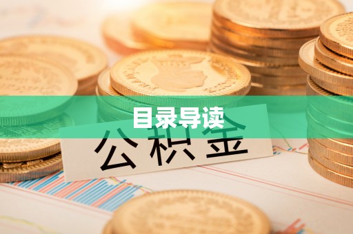 孟州目录导读