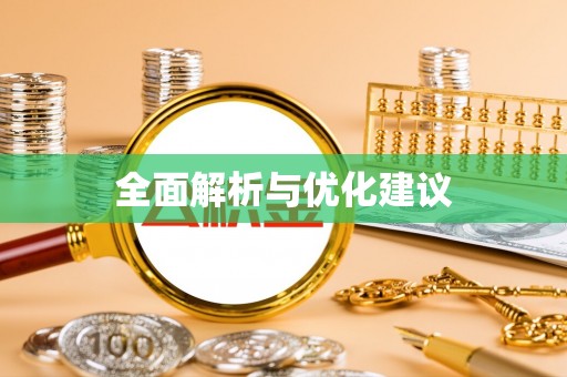 孟州全面解析与优化建议