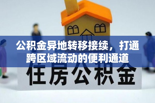 孟州公积金异地转移接续，打通跨区域流动的便利通道