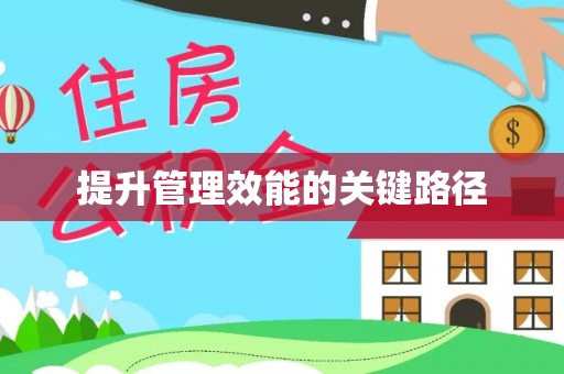 孟州提升管理效能的关键路径