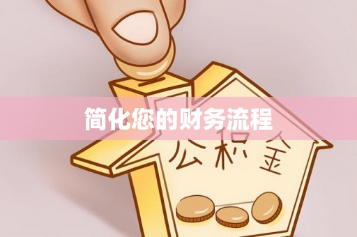 孟州简化您的财务流程