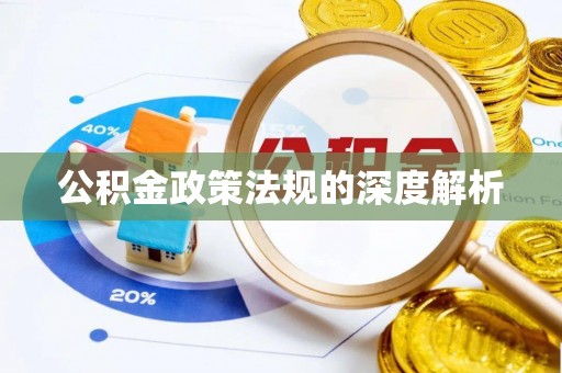 孟州公积金政策法规的深度解析