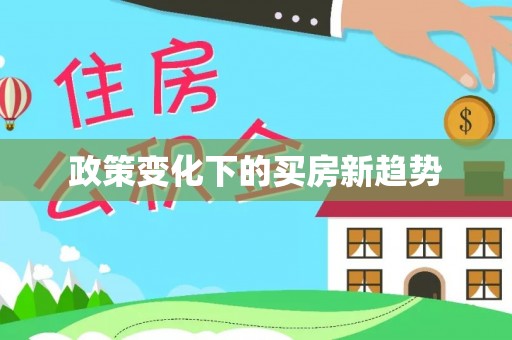 孟州政策变化下的买房新趋势