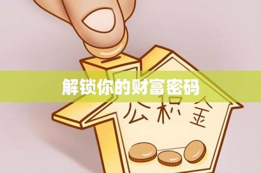 孟州解锁你的财富密码