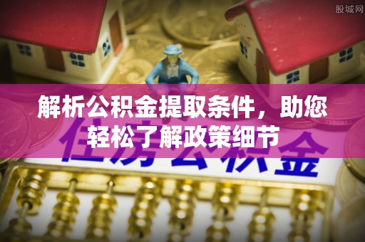 孟州解析公积金提取条件，助您轻松了解政策细节