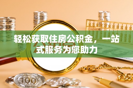 孟州轻松获取住房公积金，一站式服务为您助力