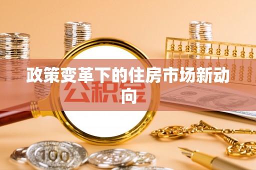 孟州政策变革下的住房市场新动向