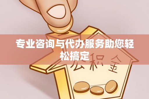 孟州专业咨询与代办服务助您轻松搞定