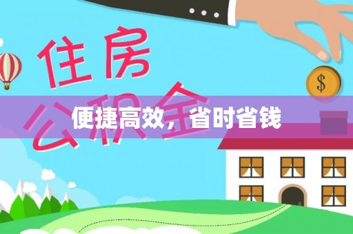孟州便捷高效，省时省钱