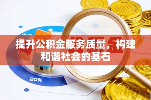 孟州提升公积金服务质量，构建和谐社会的基石