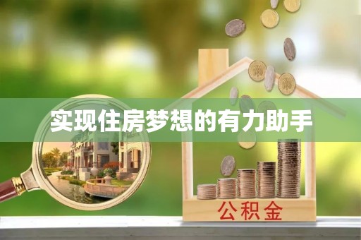 孟州实现住房梦想的有力助手