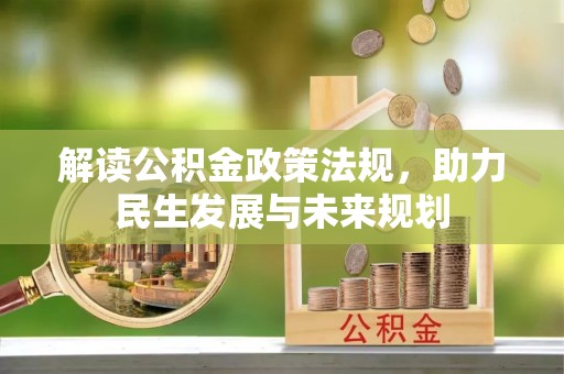 孟州解读公积金政策法规，助力民生发展与未来规划